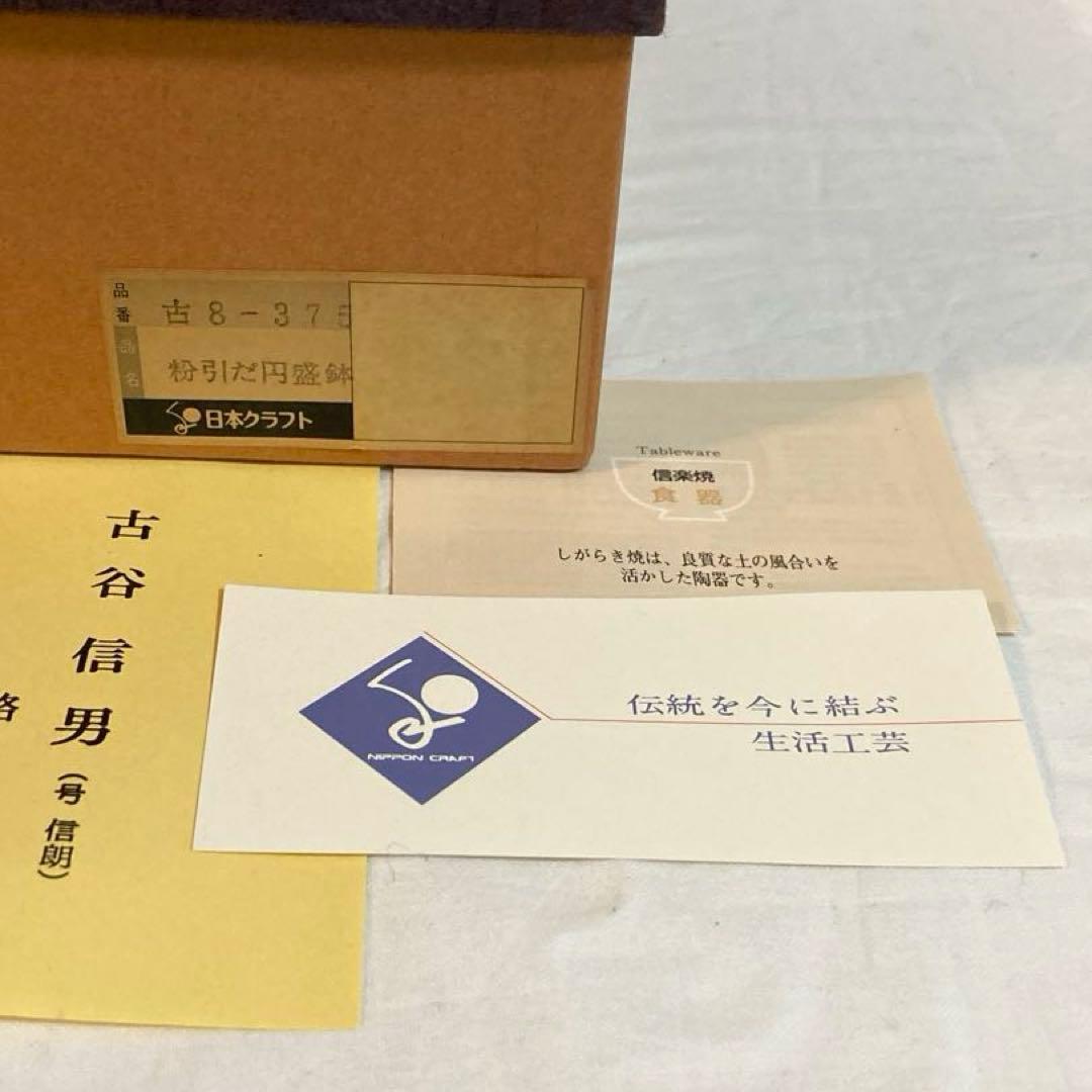 古谷信男★信楽焼★粉引だ円盛鉢★大鉢★煮物鉢★古谷製陶所★楕円