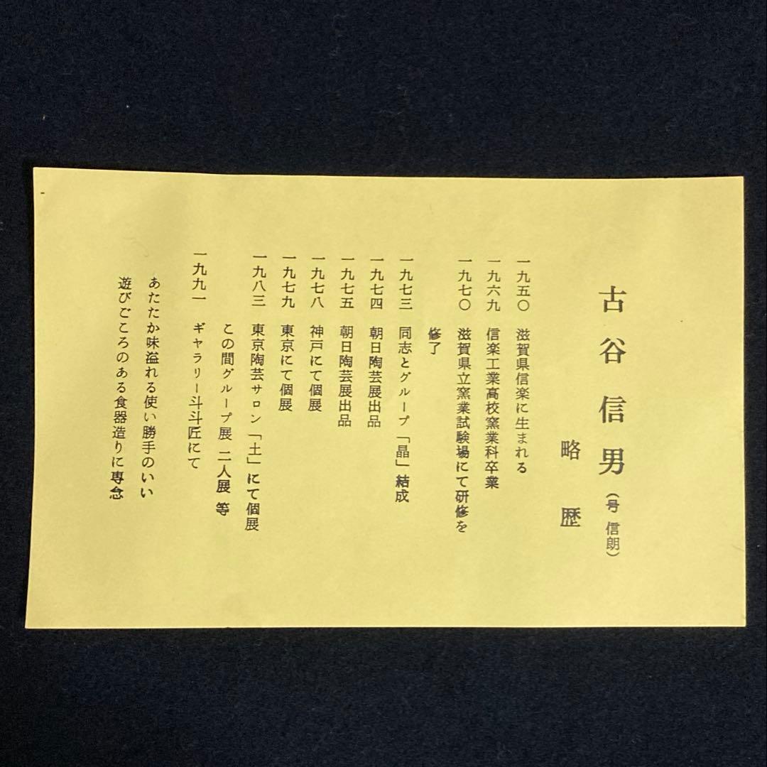 古谷信男★信楽焼★粉引だ円盛鉢★大鉢★煮物鉢★古谷製陶所★楕円