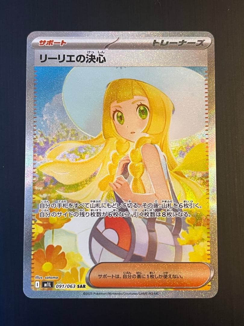 ポケモンカード リーリエの決心 SAR 091/063 SV1a 美品
