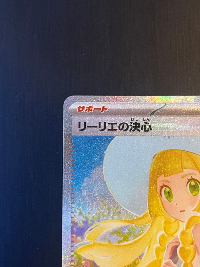 ポケモンカード リーリエの決心 SAR 091/063 SV1a 美品