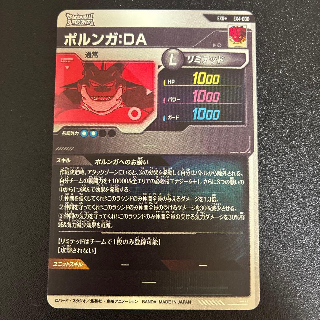 ドラゴンボール スーパーダイバーズ　ポルンガ DA EX4-006 パラレル