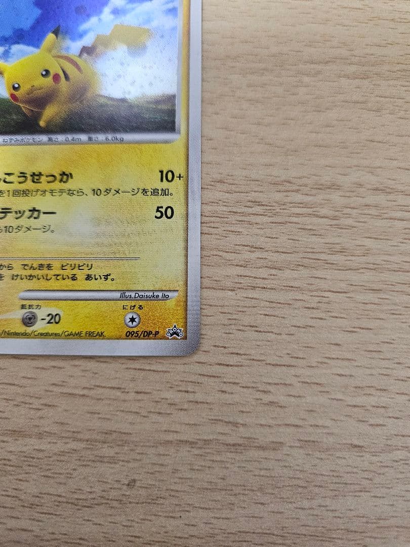 ポケモンカードピカチュウ PROMO DPプロモーションカード 095/DP-P