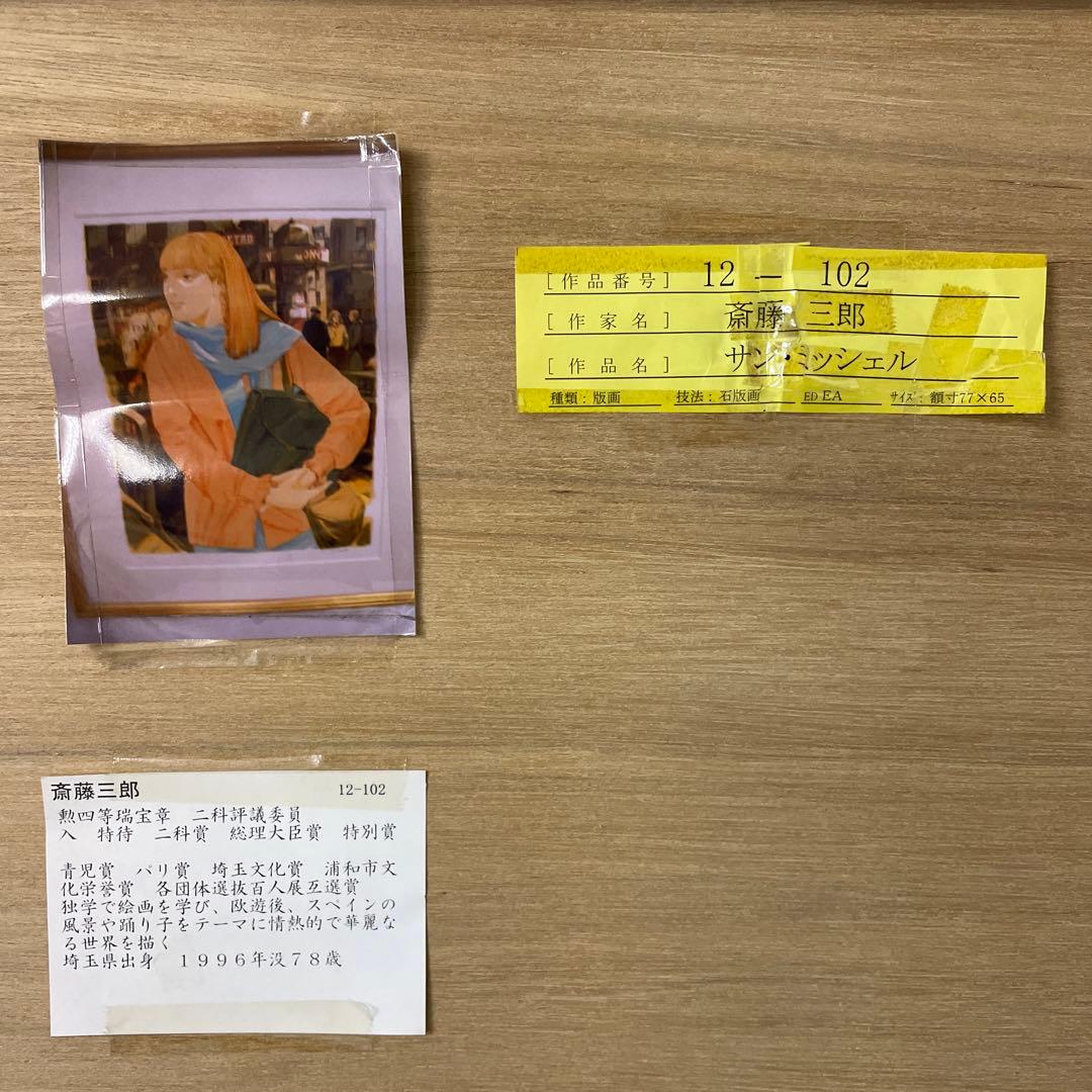 送料込み　斎藤三郎　直筆サイン入り版画　百貨店上代28万円