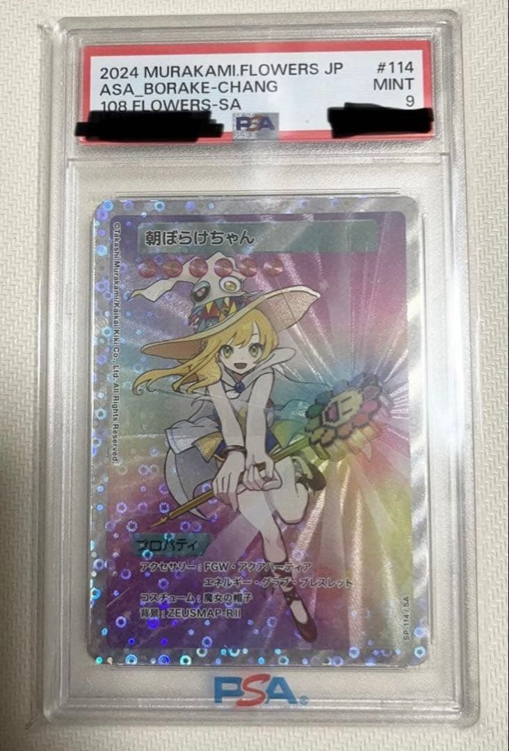 村上隆 108フラワーズ 朝ぼらけちゃん PSA9