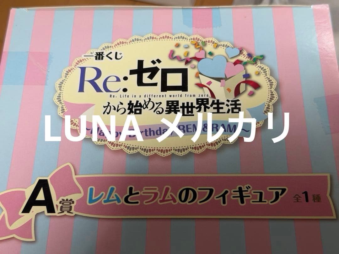 リゼロ レム ラム バースデー フィギュア