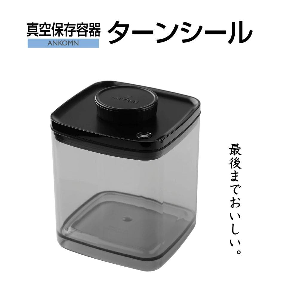 ターンシール　2.4㍑ ×２個❶　真空保存容器　UVカット