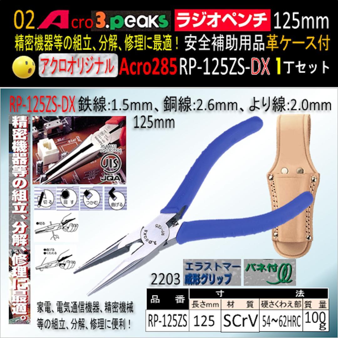 Acro285-3PラジオペンチRP-125ZSバネ付安全用品&革ケース付-03