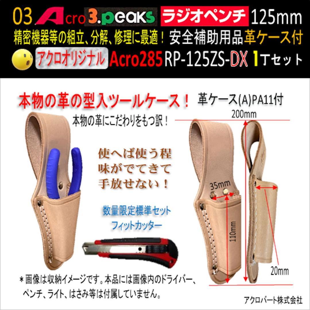 Acro285-3PラジオペンチRP-125ZSバネ付安全用品&革ケース付-03