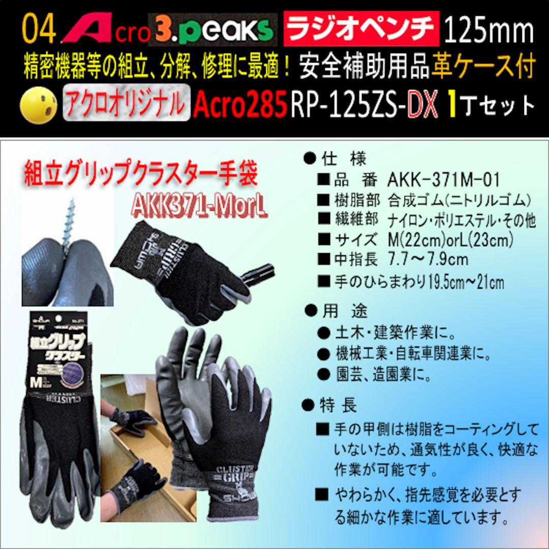 Acro285-3PラジオペンチRP-125ZSバネ付安全用品&革ケース付-03