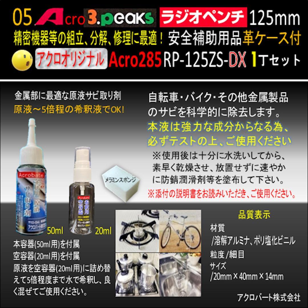Acro285-3PラジオペンチRP-125ZSバネ付安全用品&革ケース付-03