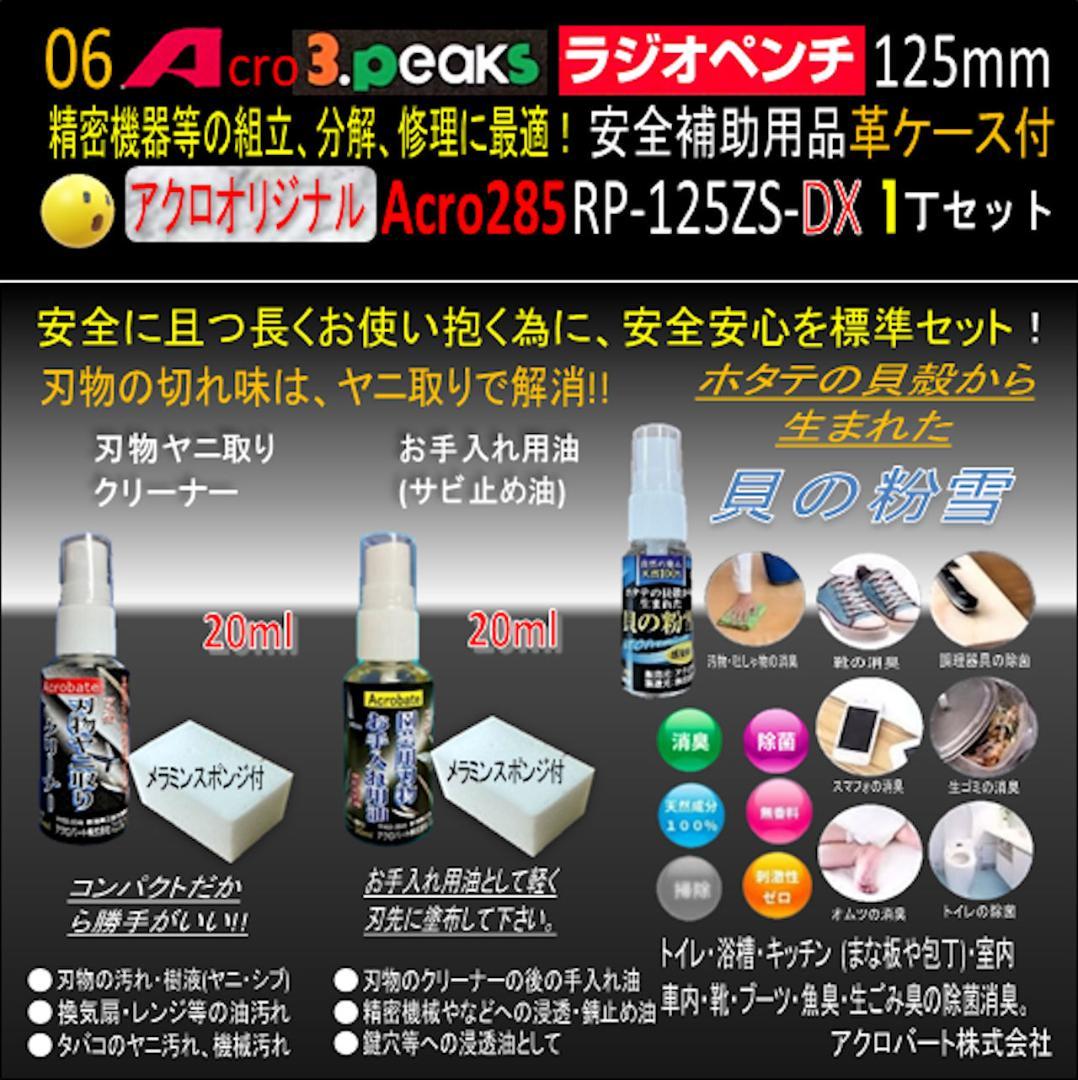 Acro285-3PラジオペンチRP-125ZSバネ付安全用品&革ケース付-03
