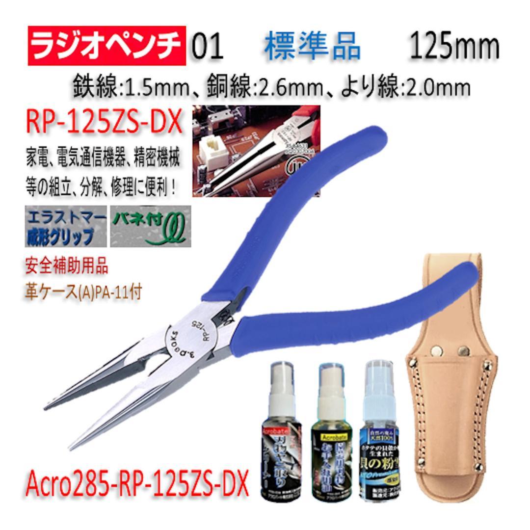 Acro285-3PラジオペンチRP-125ZSバネ付安全用品&革ケース付-03