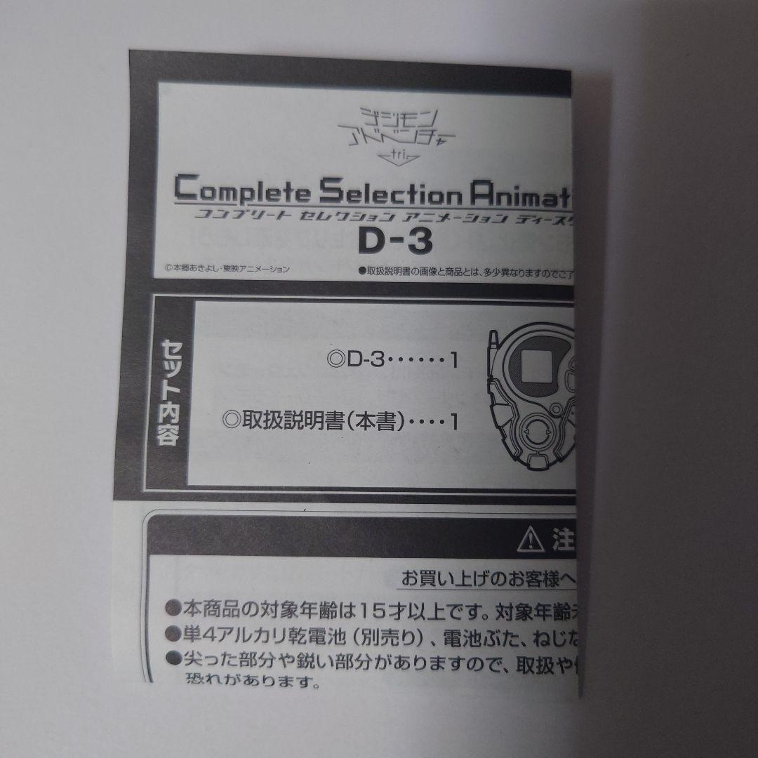 デジモンアドベンチャーtri. CSA D-3 八神ヒカリ