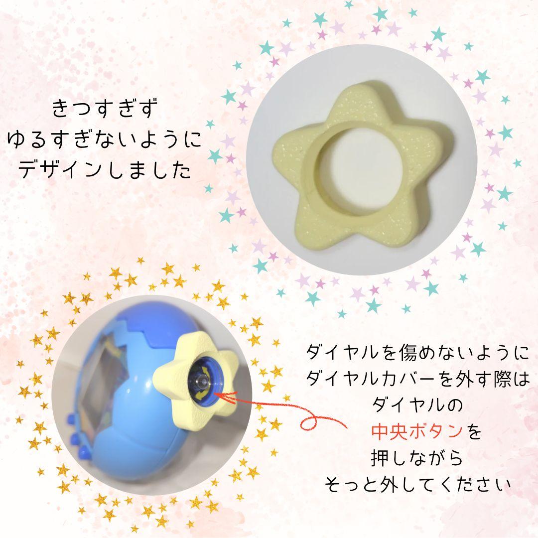 3月末まで750円 たまごっちパラダイス　ダイヤルカバー　ほし