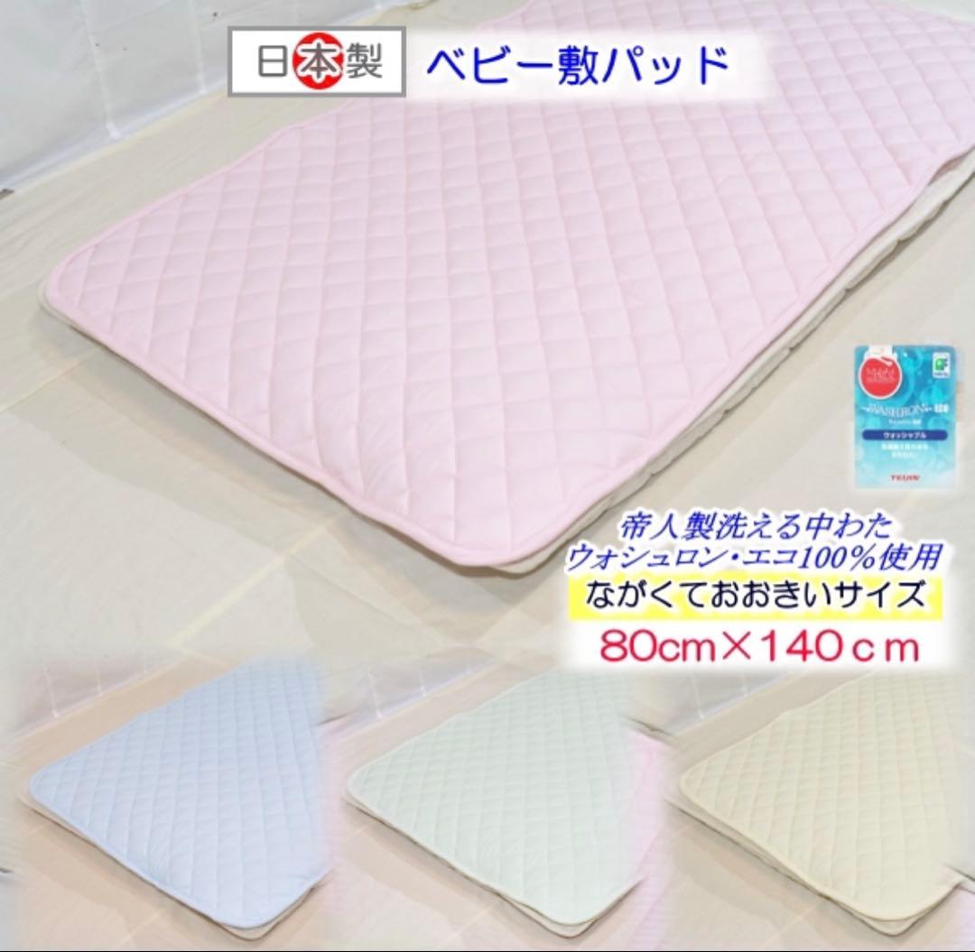 保育園 お昼寝 日本製 ベビーパッド 80cm x 140cm 新品 2枚セット