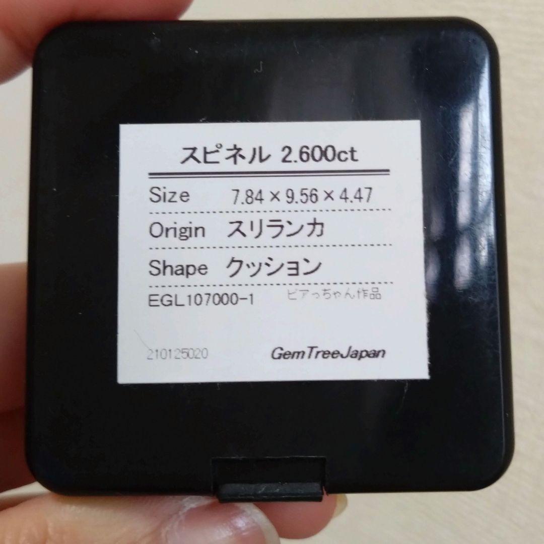 スピネル 2.600ct スリランカ産
