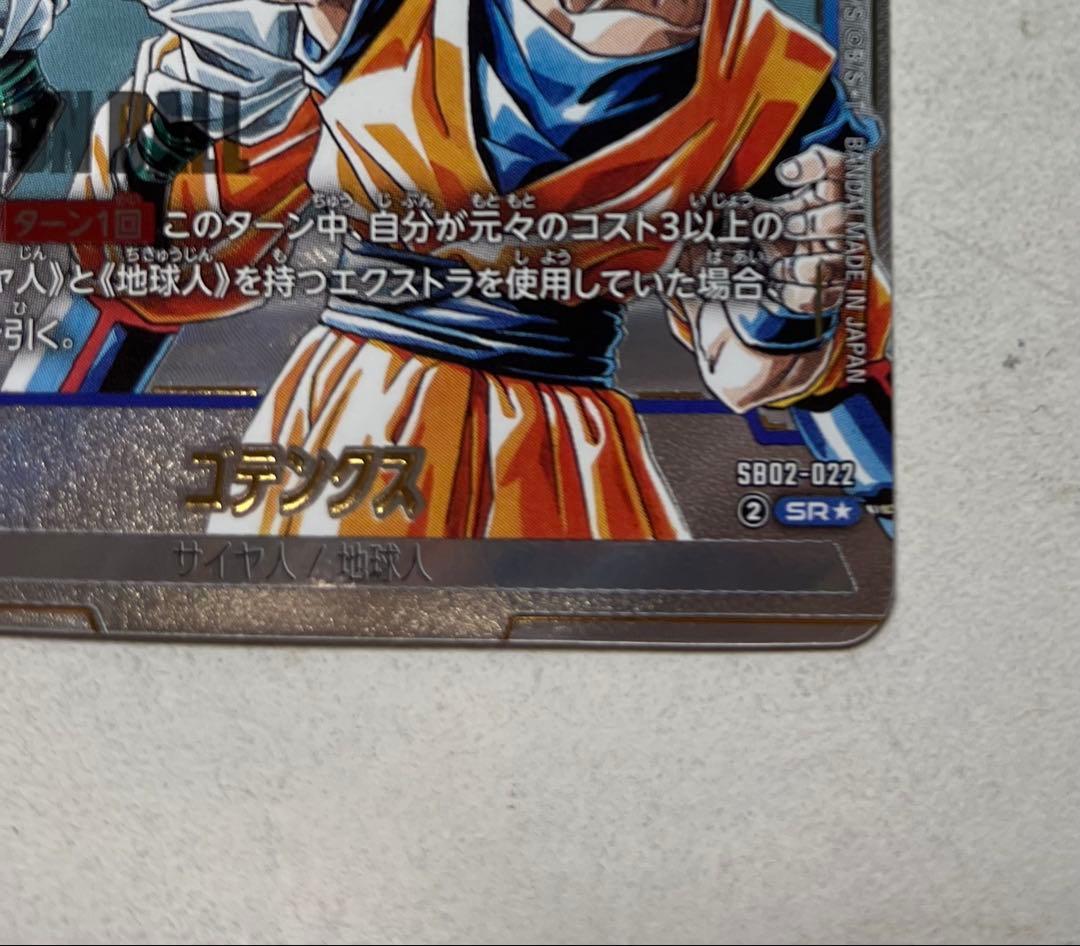 SB02-022 ゴテンクス　パラレル