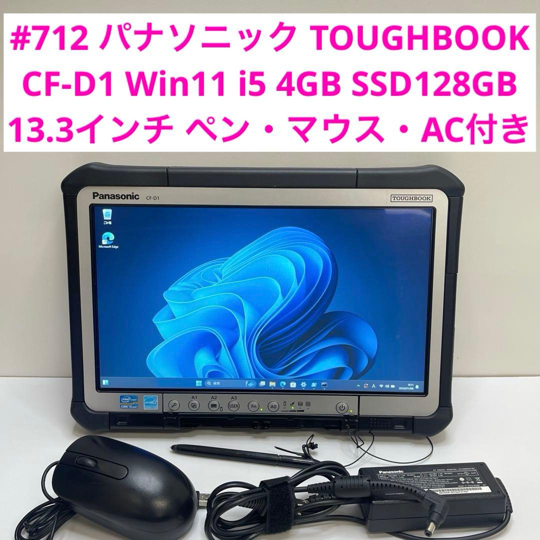 #753 パナソニック TOUGHBOOK CF-D1 i5 4G SSD128
