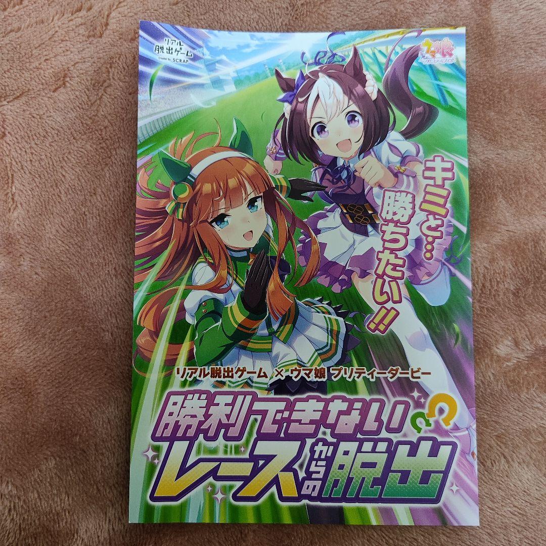 ウマ娘　グッズセット　リアル脱出ゲーム