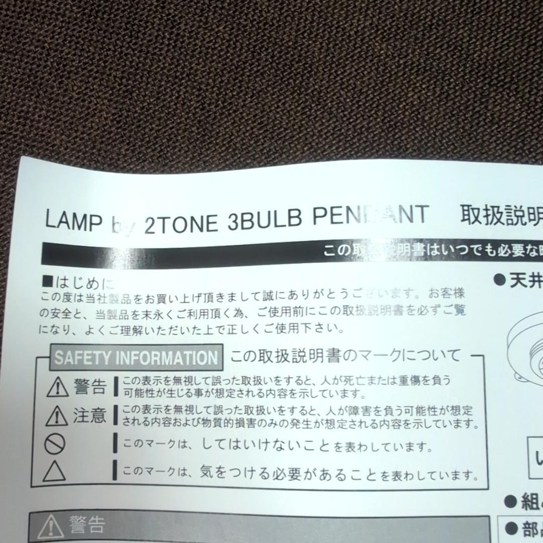 メルクロス 天井照明 LAMP by 2TONE 3BULB PENDANT