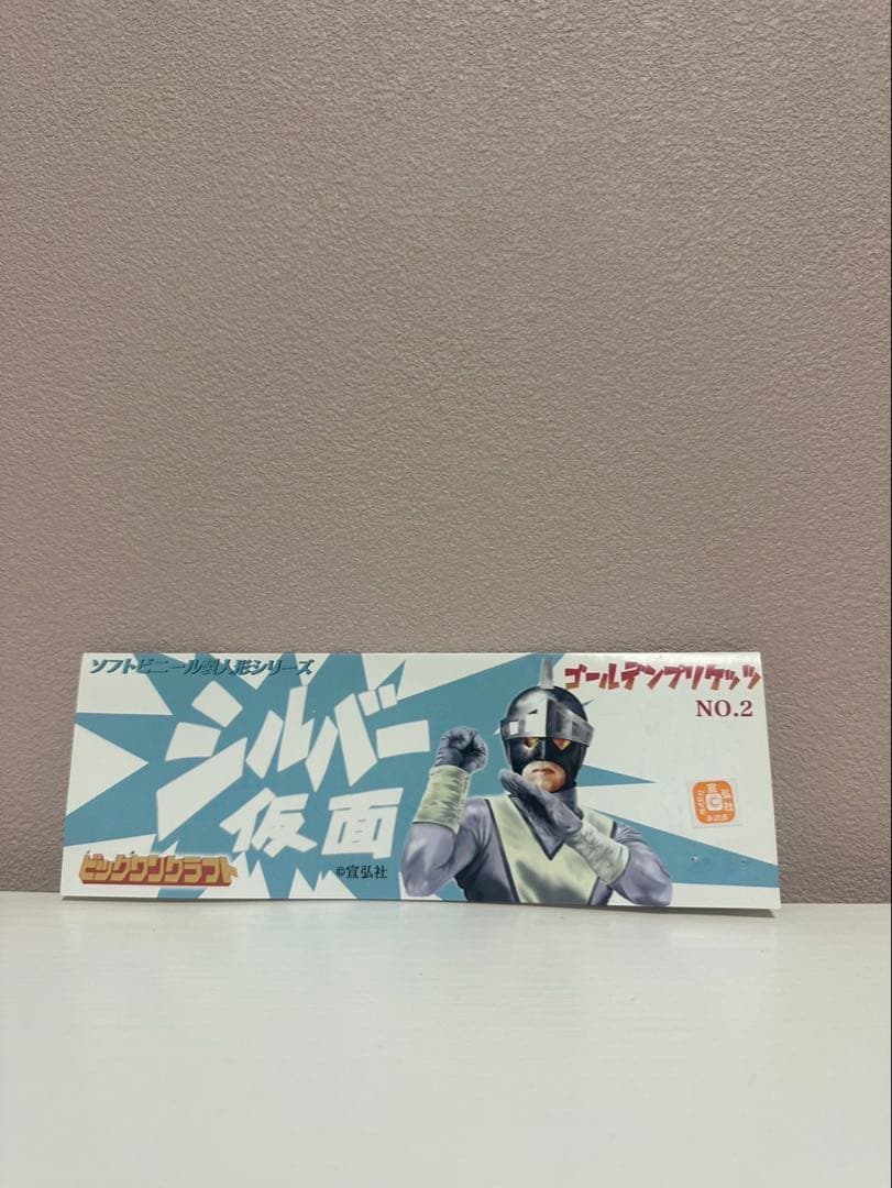 ビックワンクラフト　ゴールデンプリケッツ　シルバー仮面　ソフビ　セット