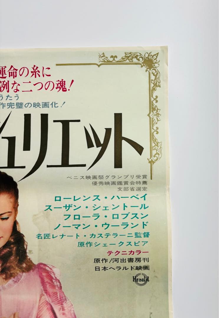 1967年激レア 希少 昭和 レトロ ロミオとジュリエット ポスター
