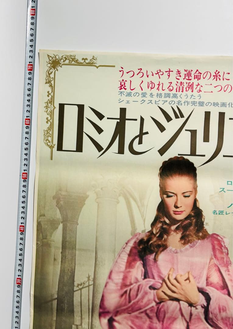 1967年激レア 希少 昭和 レトロ ロミオとジュリエット ポスター