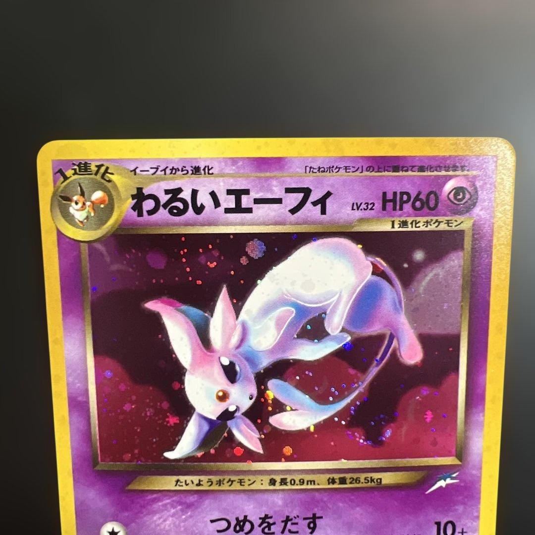 ポケモンカード旧裏　わるいエーフィ　拡張パック第4弾 闇、そして光へ…