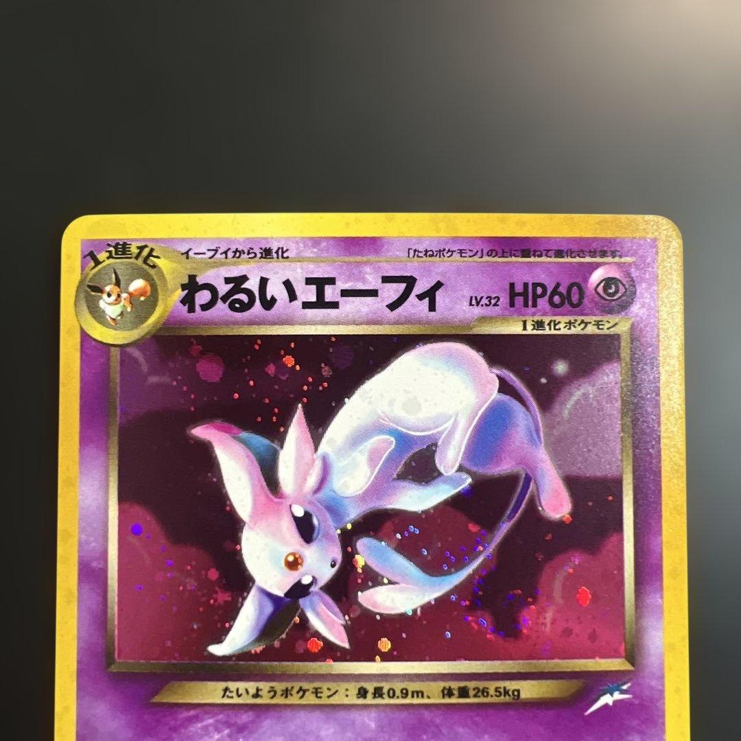ポケモンカード旧裏　わるいエーフィ　拡張パック第4弾 闇、そして光へ…