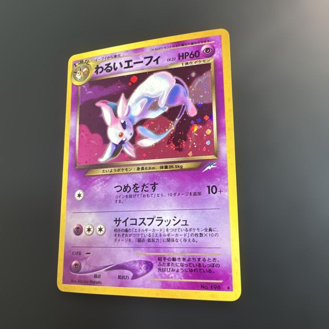 ポケモンカード旧裏　わるいエーフィ　拡張パック第4弾 闇、そして光へ…