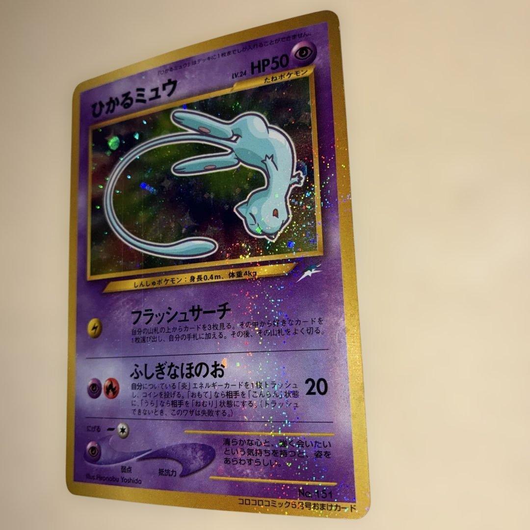 ひかるミュウ コロコロコミック付録 保管品 ポケモンカード 旧裏