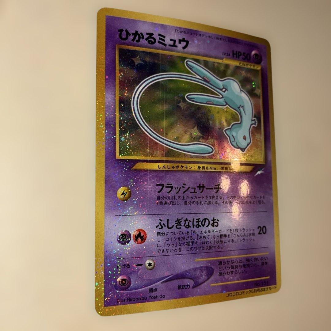 ひかるミュウ コロコロコミック付録 保管品 ポケモンカード 旧裏