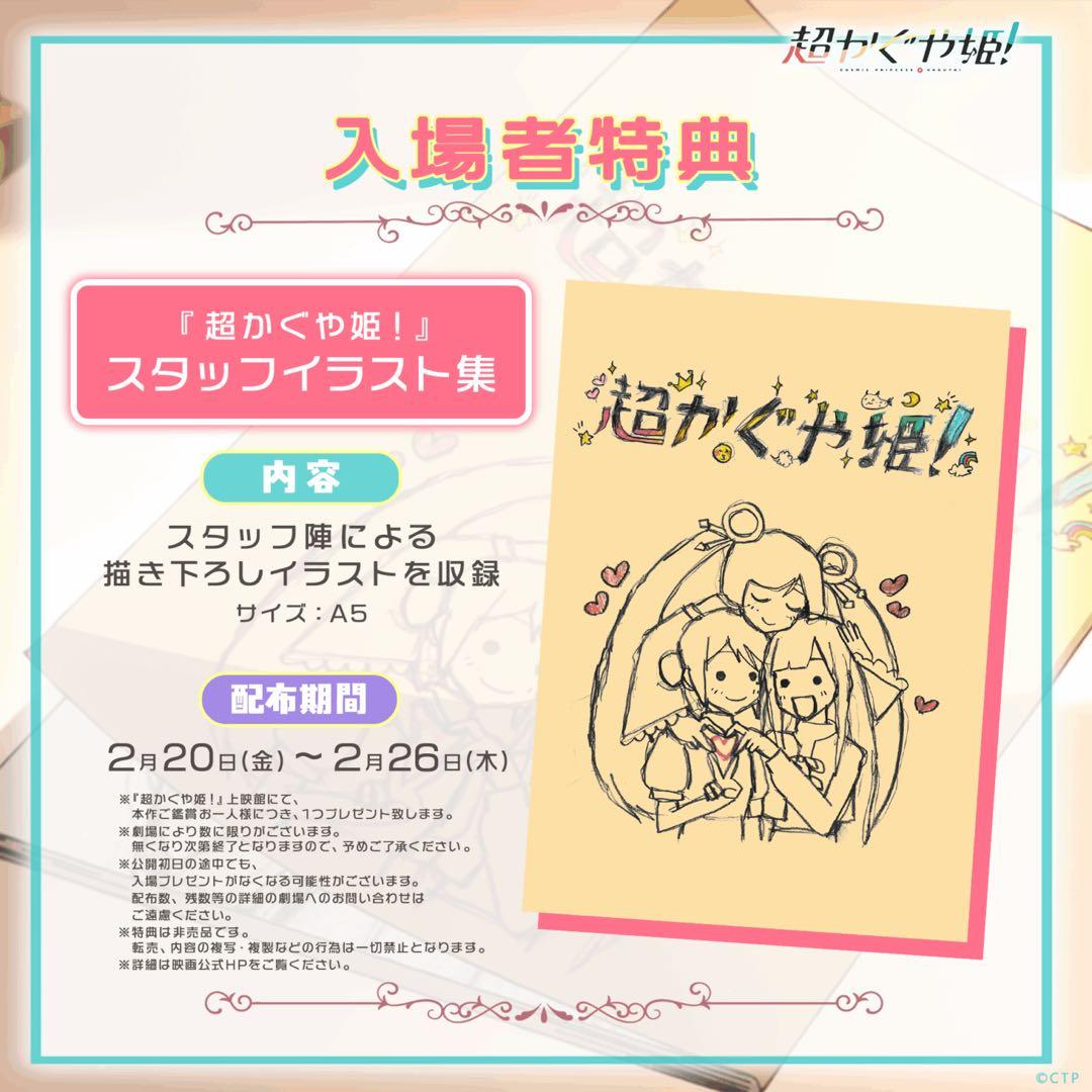 映画 超かぐや姫 入場者特典 スタッフイラスト集