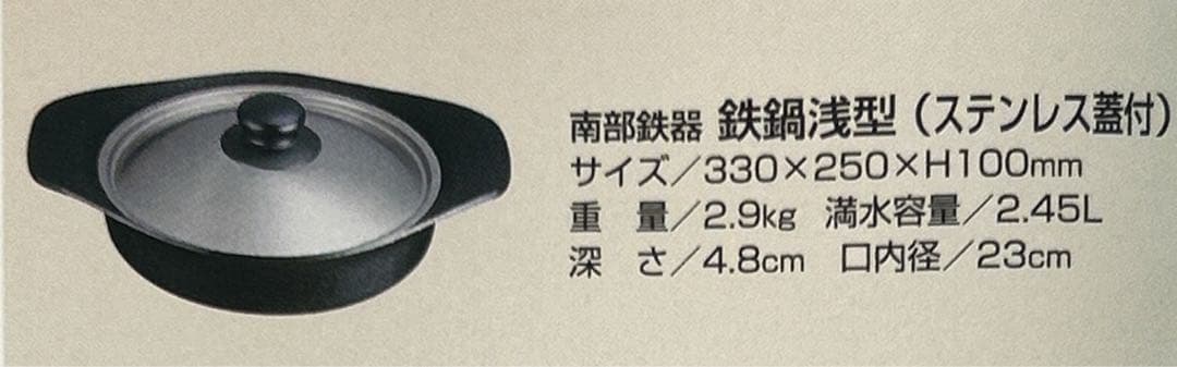 未使用品　柳宗理 南部鉄器 浅型鍋 22cm ステンレス蓋付き