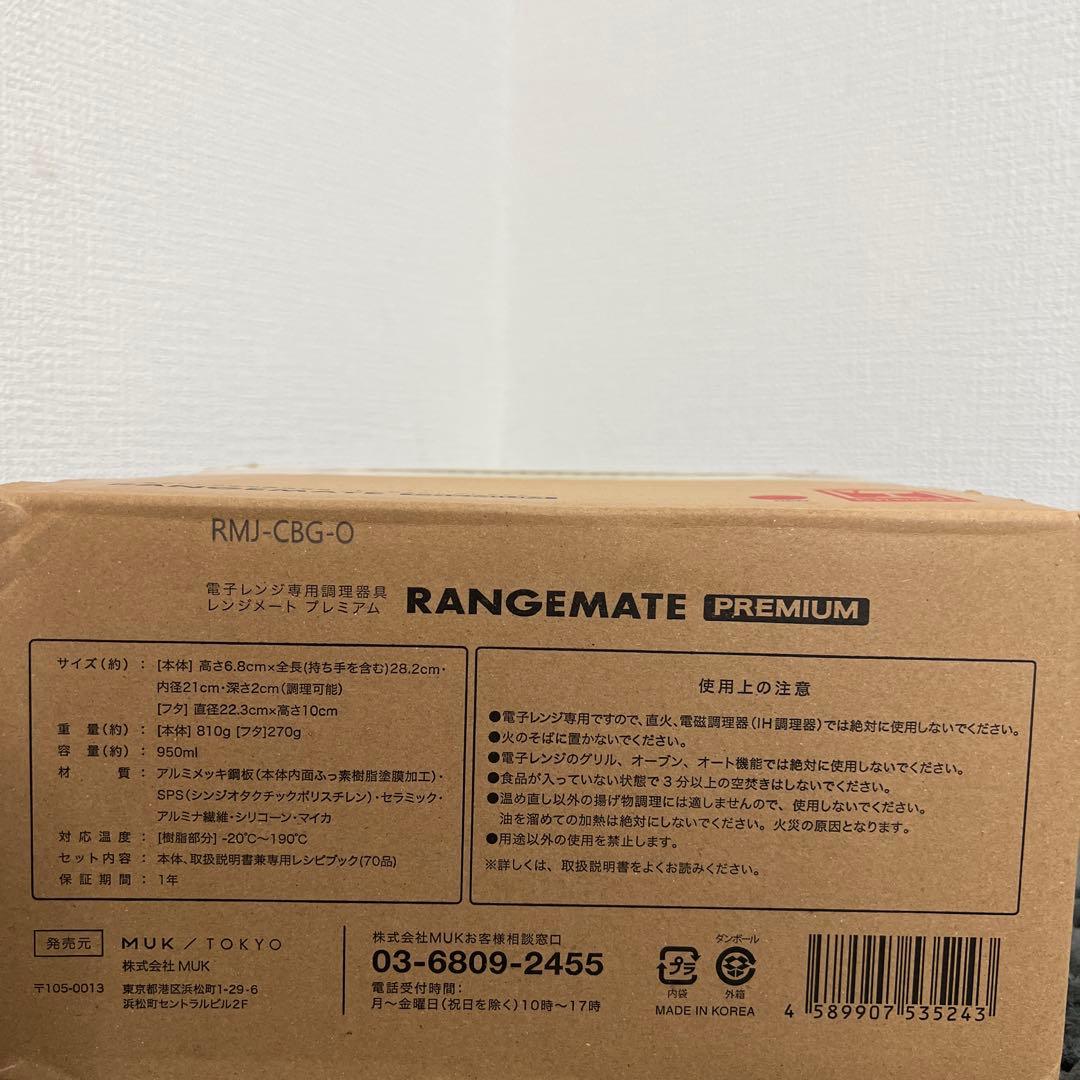 【新品未使用｜未開封】レンジメートプレミアム 赤 RED
