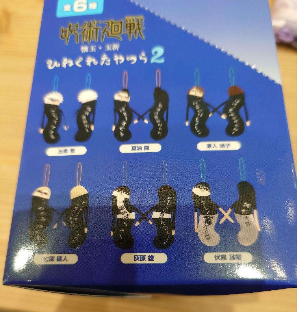 呪術廻戦　ひねくれたやつら2 新品未開封　BOX