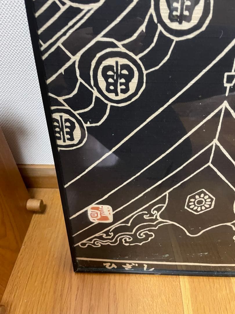 版画風呂敷額入　寺司勝次郎　屋根の版画家　風呂敷　額入り