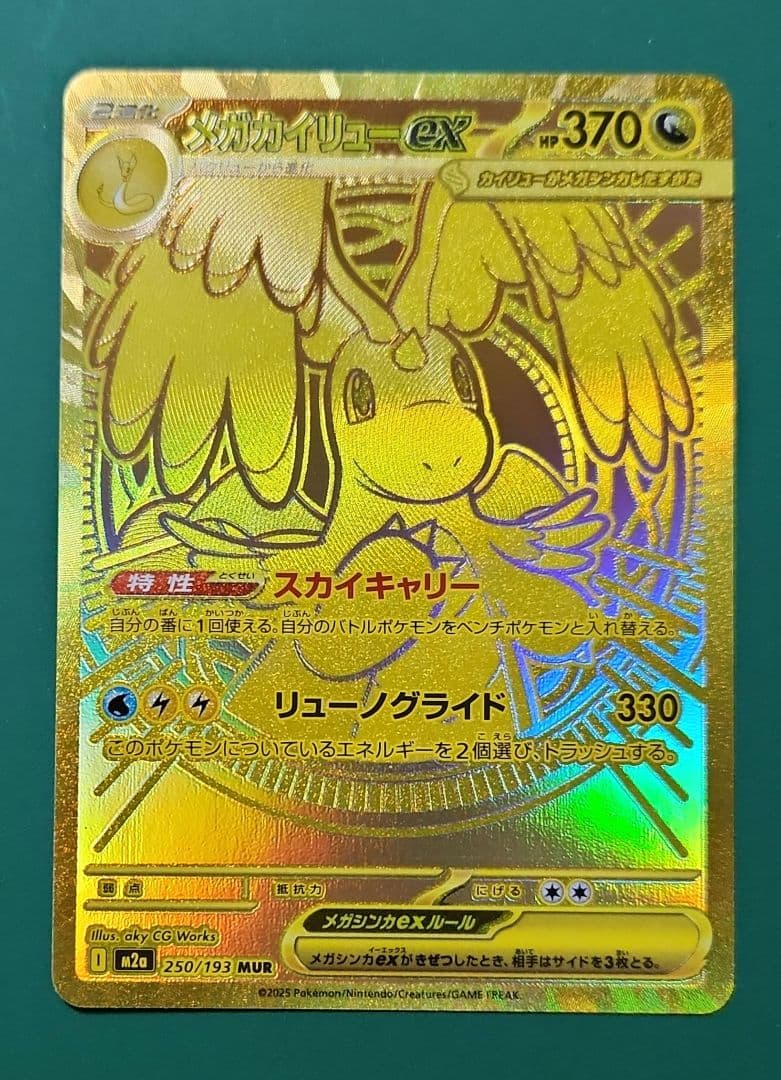 メガカイリューex　MUR　メガドリーム　ポケモンカード