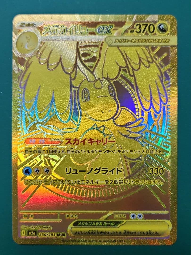 メガカイリューex　MUR　メガドリーム　ポケモンカード