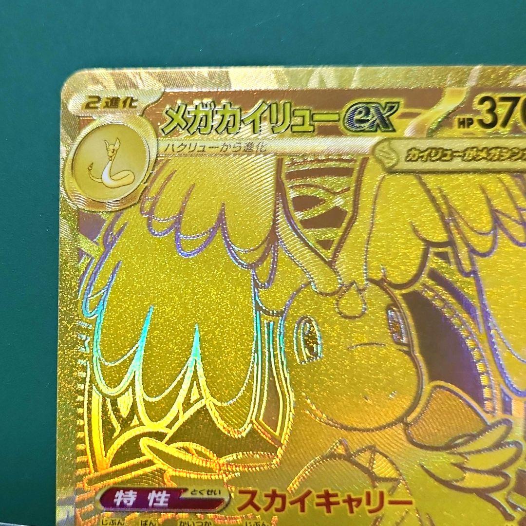 メガカイリューex　MUR　メガドリーム　ポケモンカード