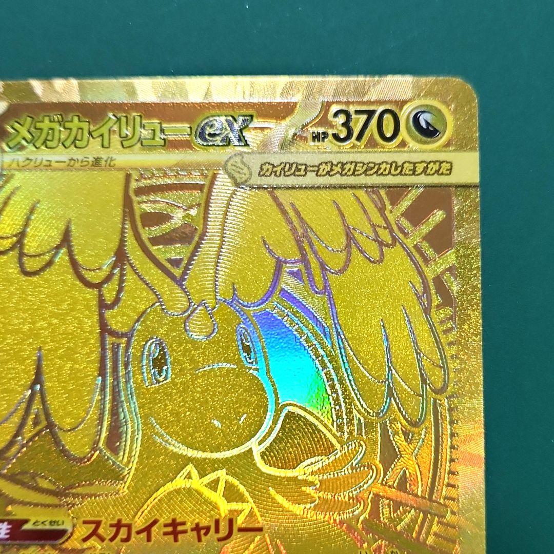 メガカイリューex　MUR　メガドリーム　ポケモンカード