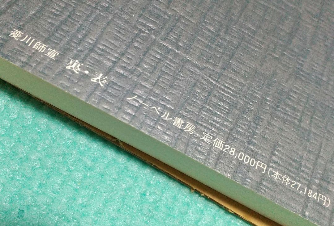 美品 ノーベル書房 絵師 菱川師宣 裏表 アートブック 作品集