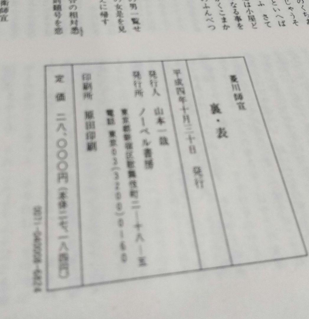 美品 ノーベル書房 絵師 菱川師宣 裏表 アートブック 作品集