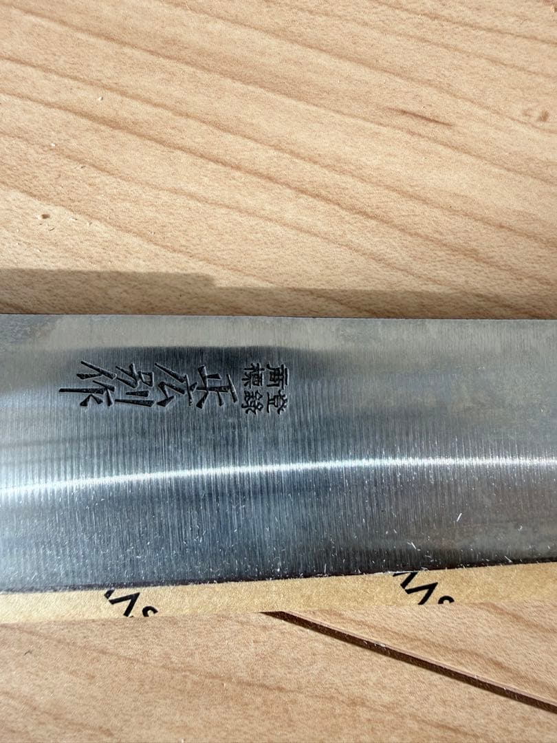 正広包丁筋切り240mm木柄