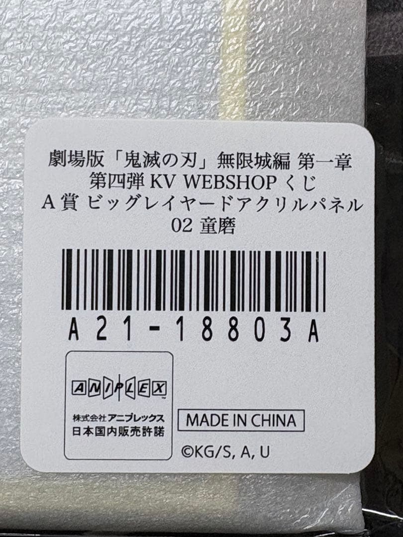 鬼滅の刃 webshopくじ 童磨コンプリートセット A賞あります。