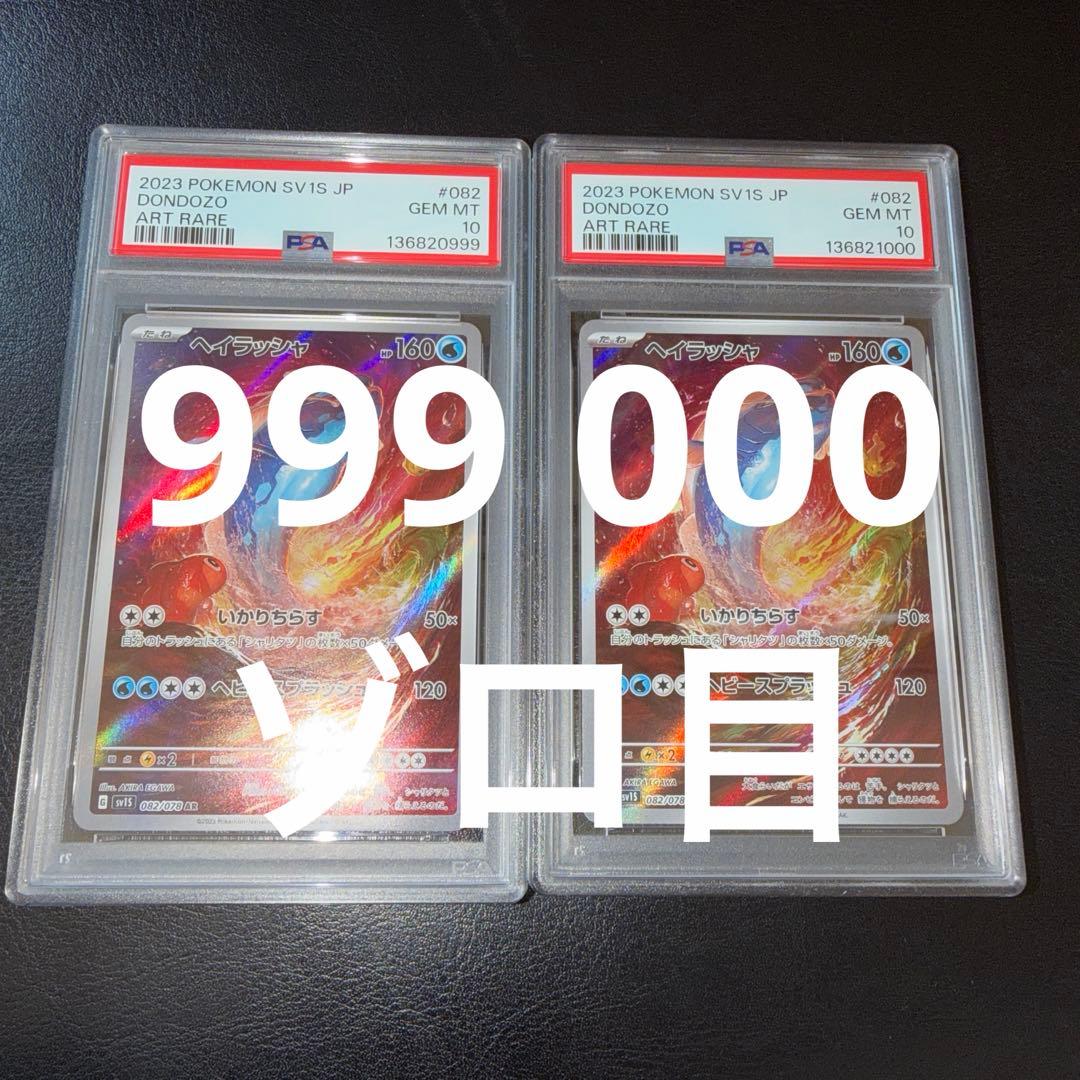 ポケモンカード ヘイラッシャ ar PSA10 ゾロ目