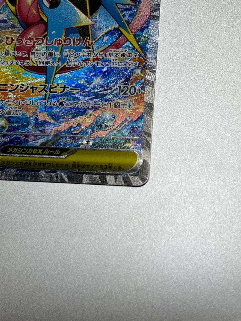 メガゲッコウガex　SAR　ニンジャスピナー