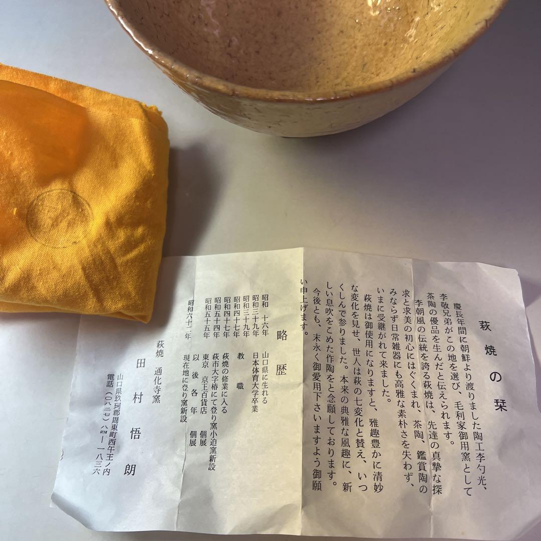 茶道具 萩焼名工 通化寺窯 田村悟朗 萩焼茶碗 保証品