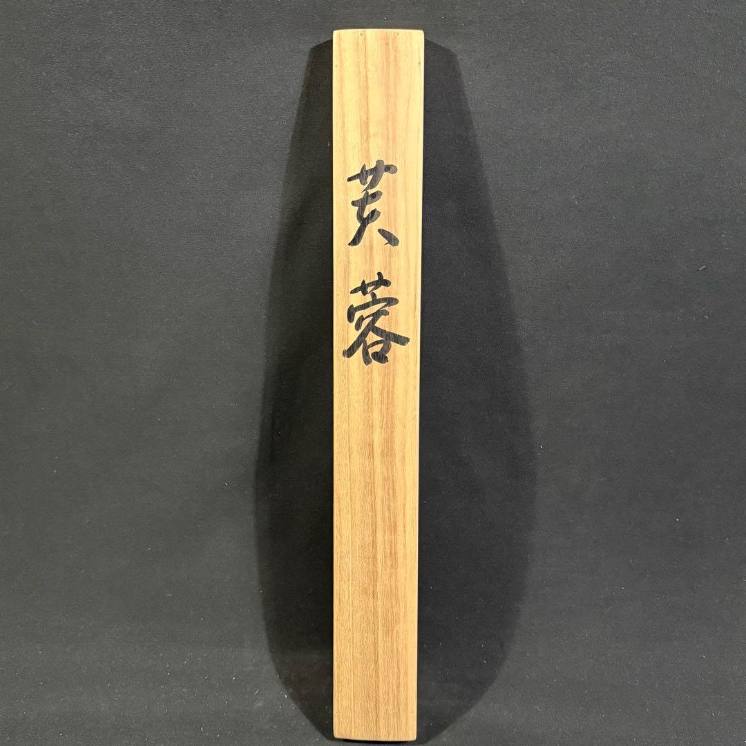 K70 菱田春草 「芙蓉」 掛軸 日本画 絹本 共箱