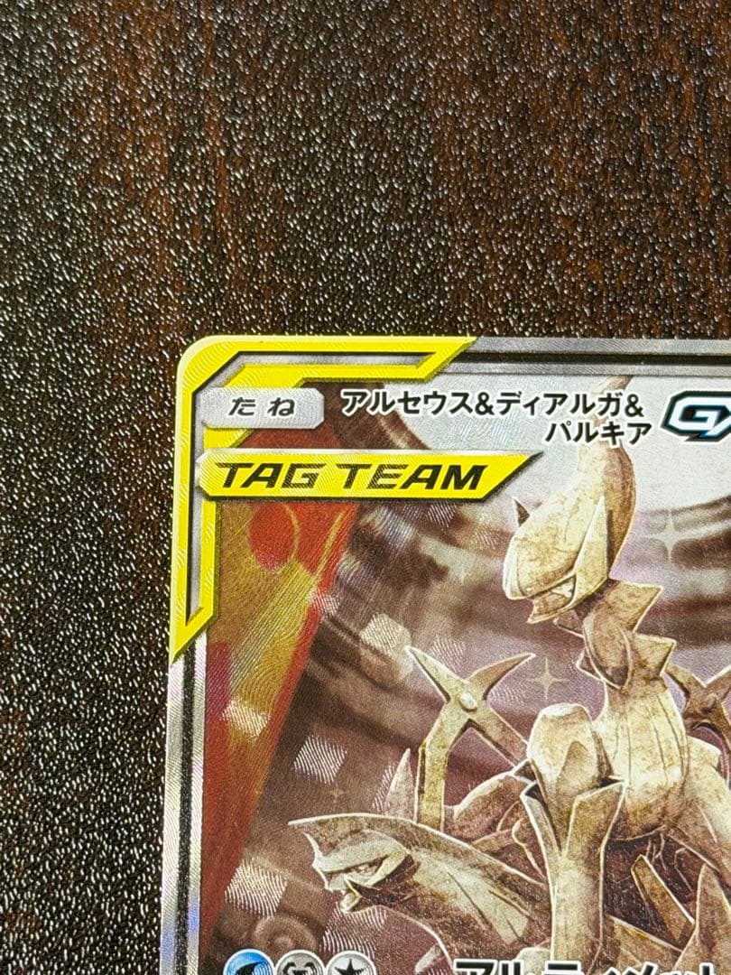 アルセウス&ディアルガ&パルキアGX SR SM12 オルタージェネシス